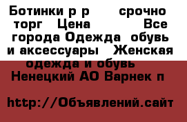 Ботинки р-р 39 , срочно, торг › Цена ­ 4 000 - Все города Одежда, обувь и аксессуары » Женская одежда и обувь   . Ненецкий АО,Варнек п.